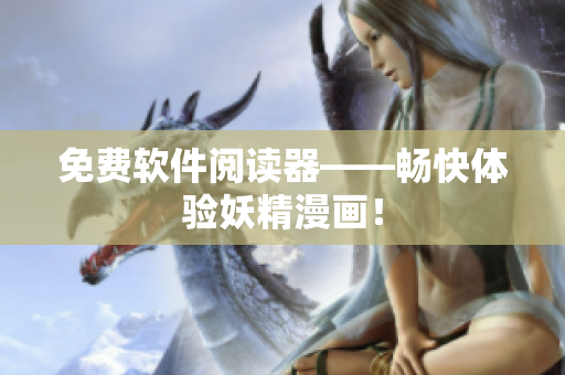 免费软件阅读器——畅快体验妖精漫画！