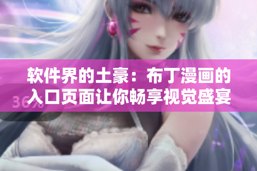 软件界的土豪：布丁漫画的入口页面让你畅享视觉盛宴