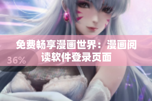 免费畅享漫画世界：漫画阅读软件登录页面