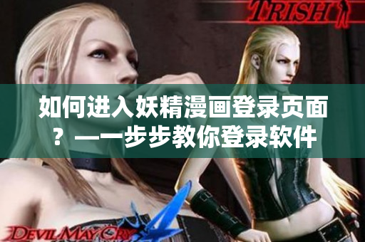 如何进入妖精漫画登录页面？—一步步教你登录软件
