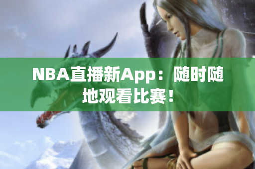 NBA直播新App：随时随地观看比赛！