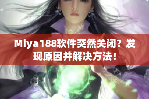 Miya188软件突然关闭？发现原因并解决方法！