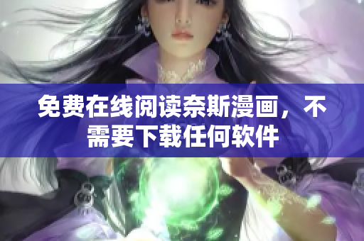 免费在线阅读奈斯漫画，不需要下载任何软件