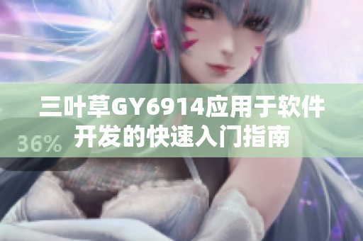 三叶草GY6914应用于软件开发的快速入门指南