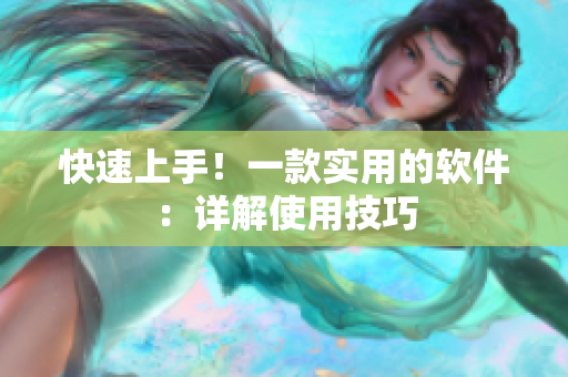 快速上手！一款实用的软件：详解使用技巧