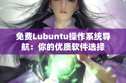 免费Lubuntu操作系统导航：你的优质软件选择