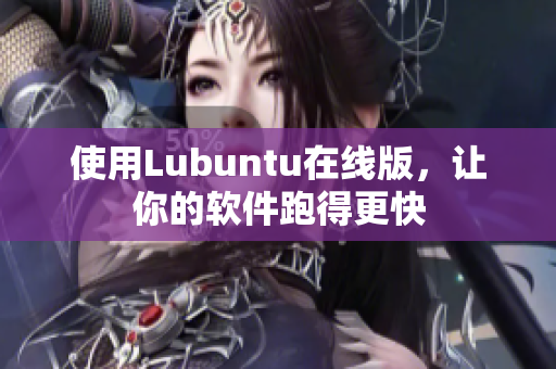 使用Lubuntu在线版，让你的软件跑得更快