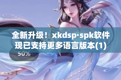 全新升级！xkdsp·spk软件现已支持更多语言版本(1)