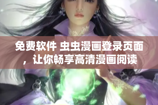 免费软件 虫虫漫画登录页面，让你畅享高清漫画阅读