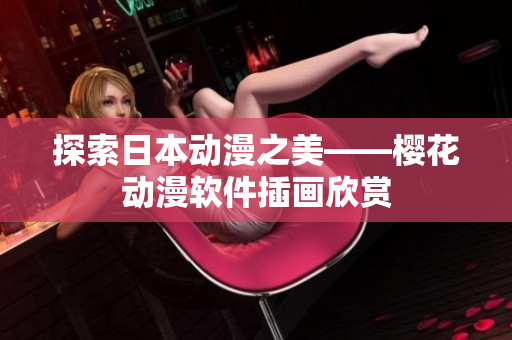 探索日本动漫之美——樱花动漫软件插画欣赏