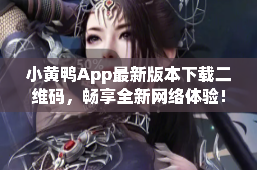 小黄鸭App最新版本下载二维码，畅享全新网络体验！