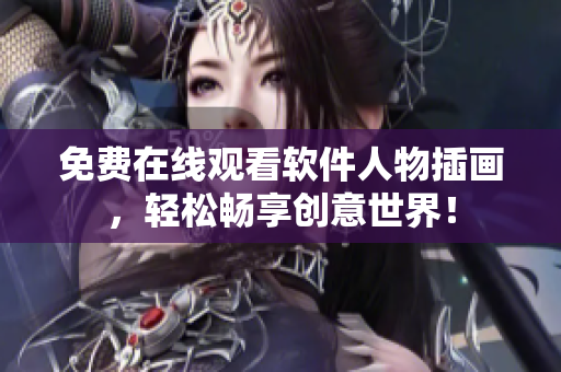 免费在线观看软件人物插画，轻松畅享创意世界！