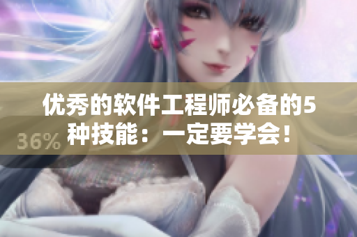 优秀的软件工程师必备的5种技能：一定要学会！
