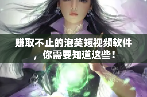 赚取不止的泡芙短视频软件，你需要知道这些！