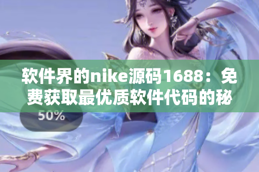 软件界的nike源码1688：免费获取最优质软件代码的秘密