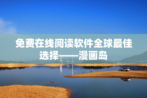免费在线阅读软件全球最佳选择——漫画岛
