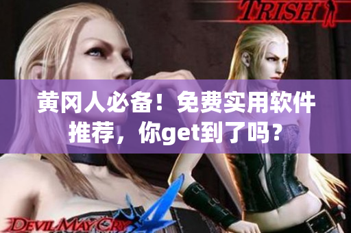 黄冈人必备！免费实用软件推荐，你get到了吗？