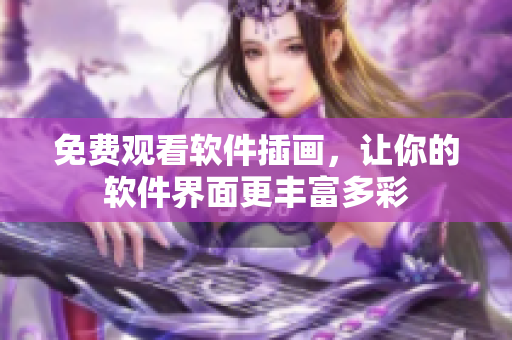 免费观看软件插画，让你的软件界面更丰富多彩