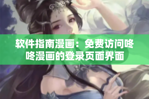 软件指南漫画：免费访问咚咚漫画的登录页面界面