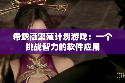 希露薇繁殖计划游戏：一个挑战智力的软件应用