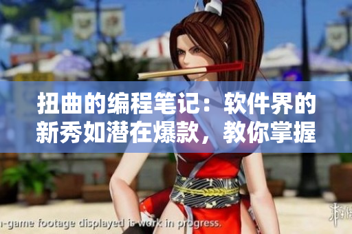 扭曲的编程笔记：软件界的新秀如潜在爆款，教你掌握核心编程词汇