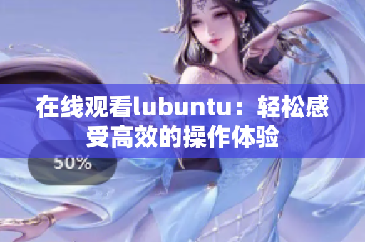 在线观看lubuntu：轻松感受高效的操作体验