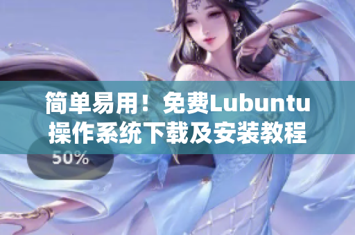 简单易用！免费Lubuntu操作系统下载及安装教程