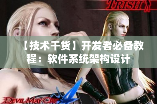 【技术干货】开发者必备教程：软件系统架构设计