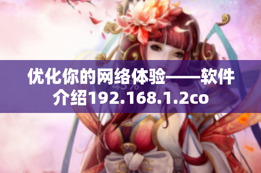 优化你的网络体验——软件介绍192.168.1.2co