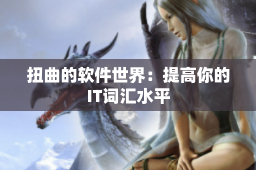 扭曲的软件世界：提高你的IT词汇水平