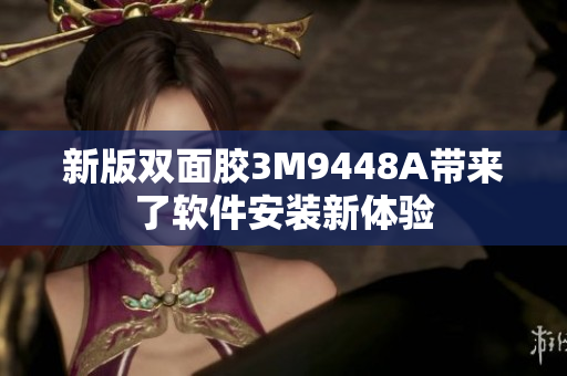 新版双面胶3M9448A带来了软件安装新体验