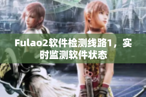 Fulao2软件检测线路1，实时监测软件状态