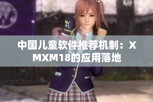 中国儿童软件推荐机制：XMXM18的应用落地