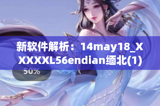 新软件解析：14may18_XXXXXL56endian缅北(1)