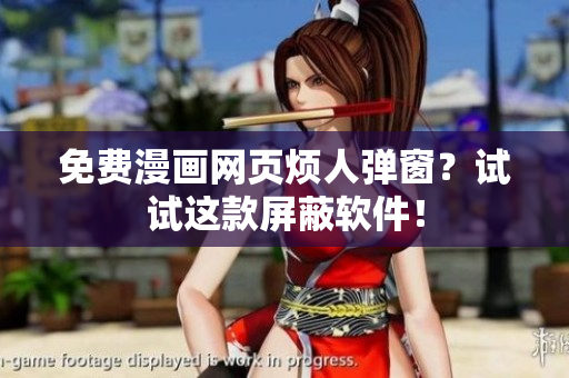 免费漫画网页烦人弹窗？试试这款屏蔽软件！