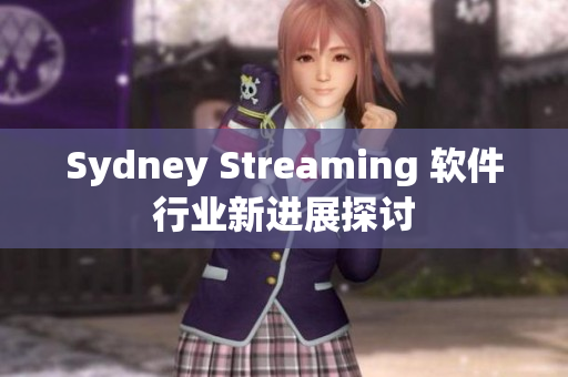 Sydney Streaming 软件行业新进展探讨