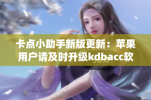 卡点小助手新版更新：苹果用户请及时升级kdbacc软件！(1)