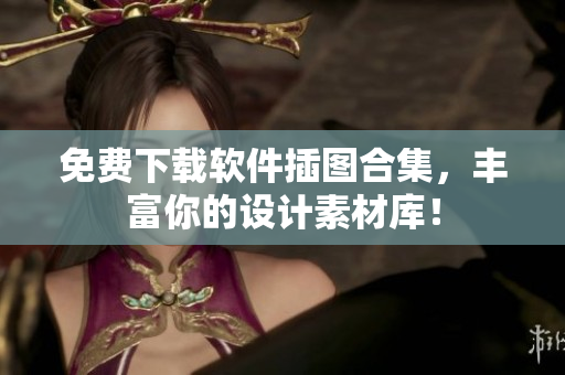免费下载软件插图合集，丰富你的设计素材库！