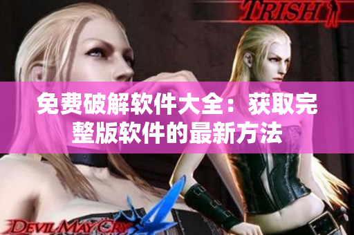 免费破解软件大全：获取完整版软件的最新方法