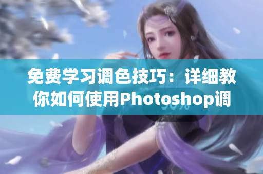 免费学习调色技巧：详细教你如何使用Photoshop调整照片颜色
