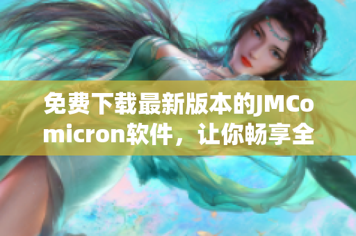 免费下载最新版本的JMComicron软件，让你畅享全新漫画体验