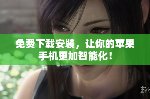 免费下载安装，让你的苹果手机更加智能化！