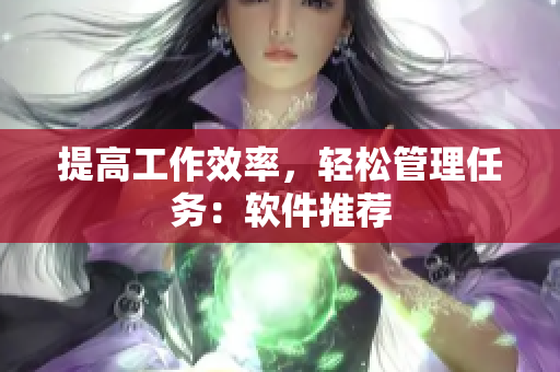 提高工作效率，轻松管理任务：软件推荐