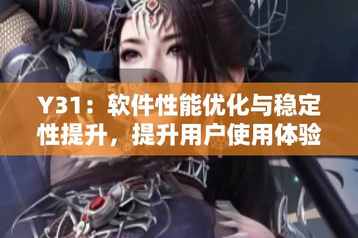 Y31：软件性能优化与稳定性提升，提升用户使用体验