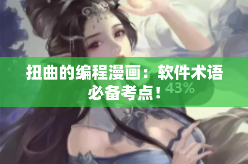 扭曲的编程漫画：软件术语必备考点！