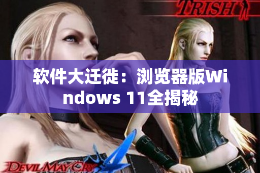 软件大迁徙：浏览器版Windows 11全揭秘