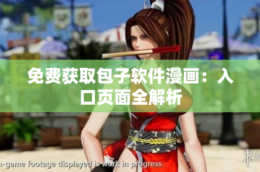 免费获取包子软件漫画：入口页面全解析