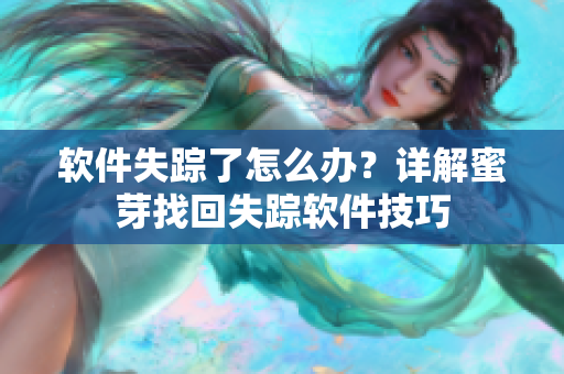 软件失踪了怎么办？详解蜜芽找回失踪软件技巧