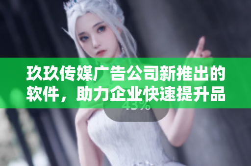 玖玖传媒广告公司新推出的软件，助力企业快速提升品牌营销！