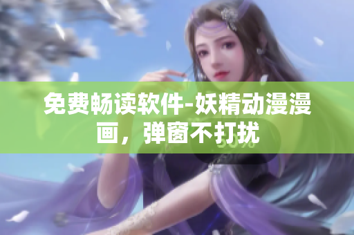 免费畅读软件-妖精动漫漫画，弹窗不打扰